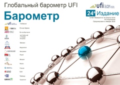 Глобальный Барометр UFI, выпуск №24 - январь 2020